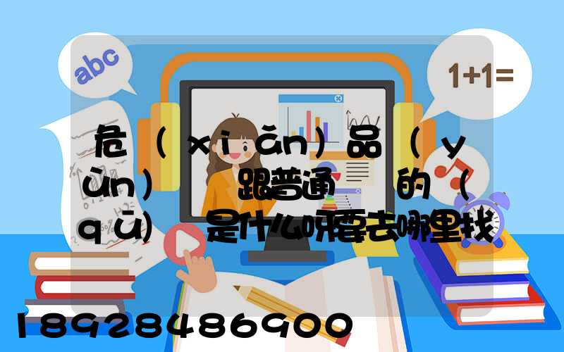 危險(xiǎn)品運(yùn)輸車跟普通貨車的區(qū)別是什么呀要去哪里找這種車。